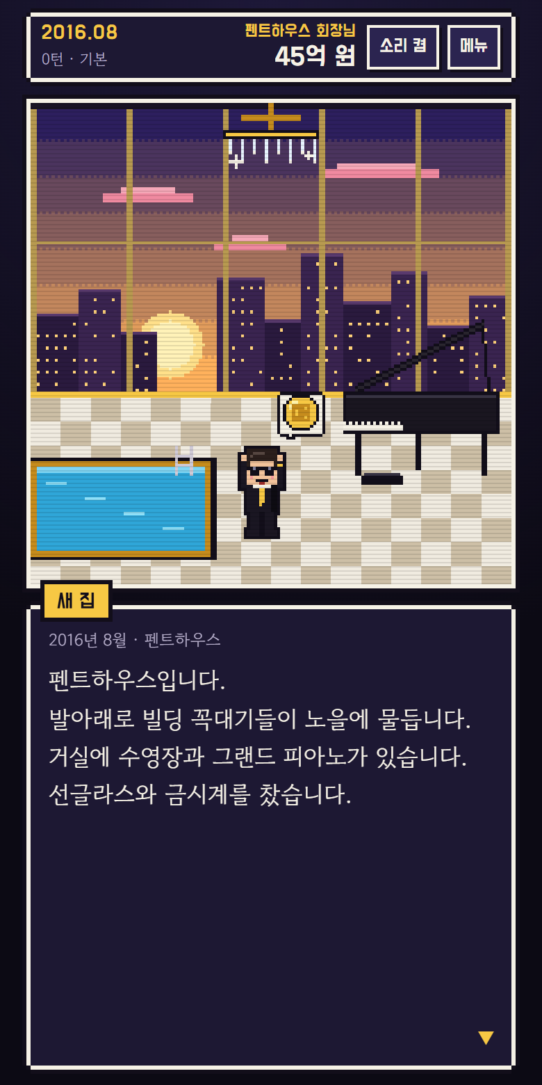 자산이 늘면 바뀌는 집: 펜트하우스